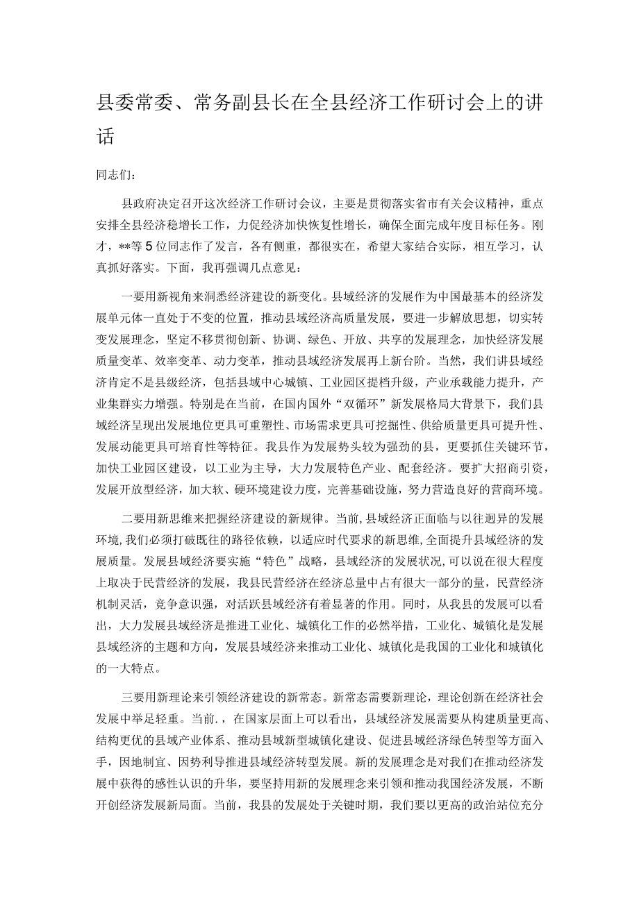 县委常委、常务副县长在全县经济工作研讨会上的讲话.docx_第1页