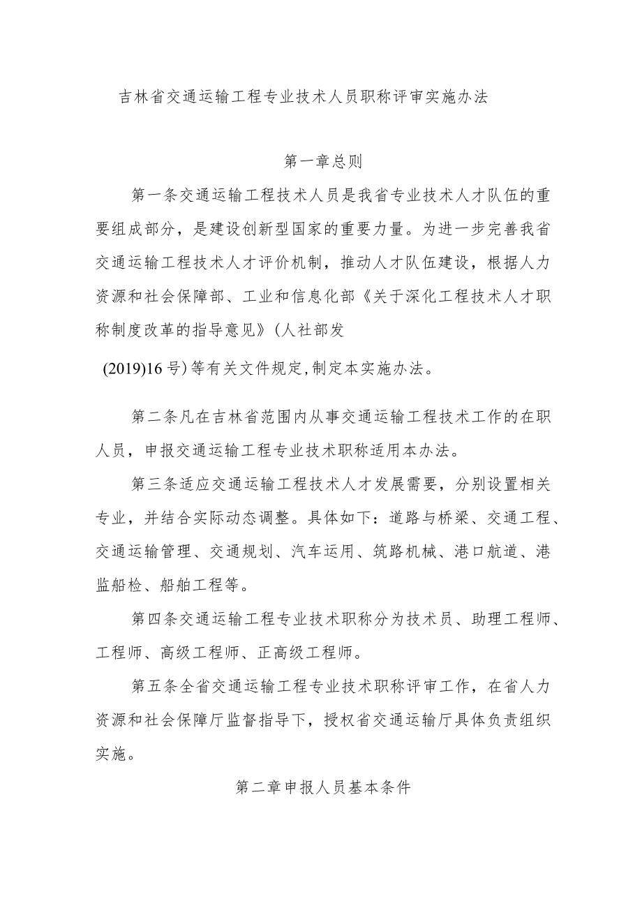 吉林省交通运输工程专业技术人员职称评审实施办法.docx_第1页