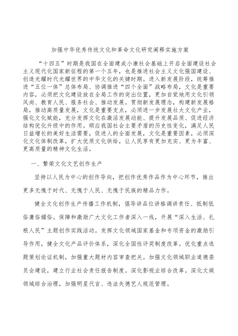 加强中华优秀传统文化和革命文化研究阐释实施方案.docx_第1页