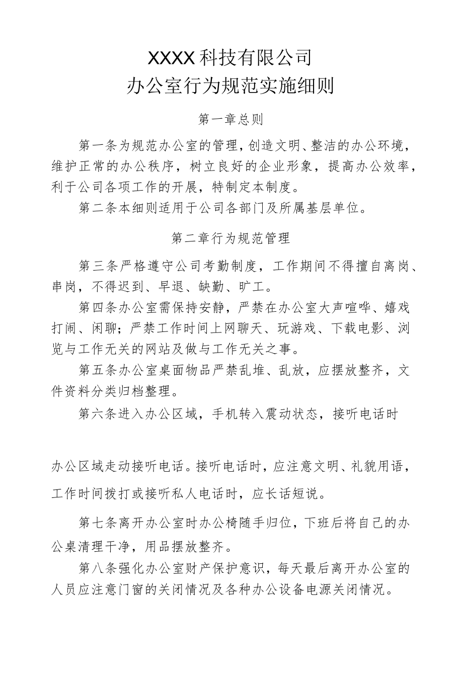 办公室行为规范实施细则.docx_第1页