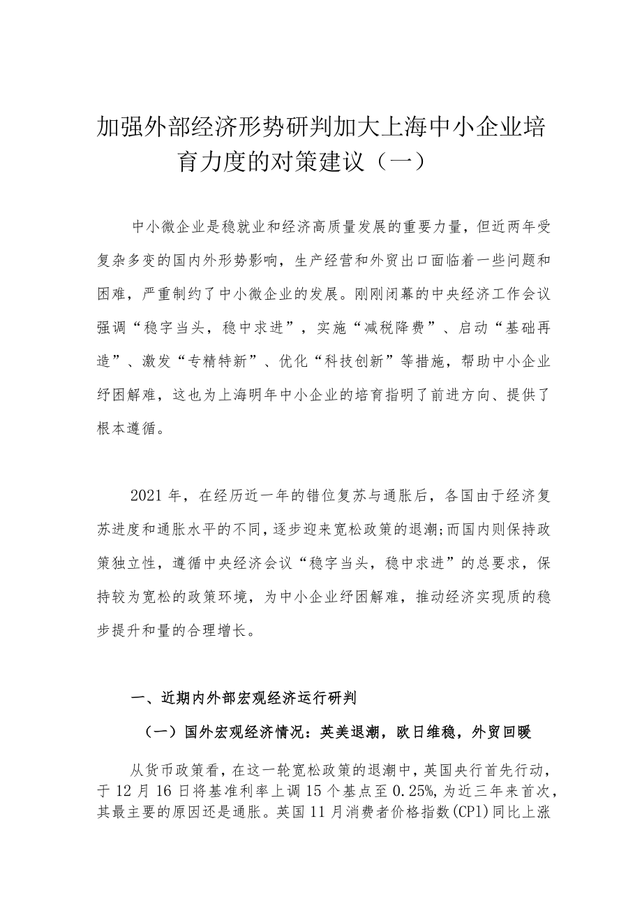 加强外部经济形势研判 加大上海中小企业培育力度的对策建议（一）.docx_第1页