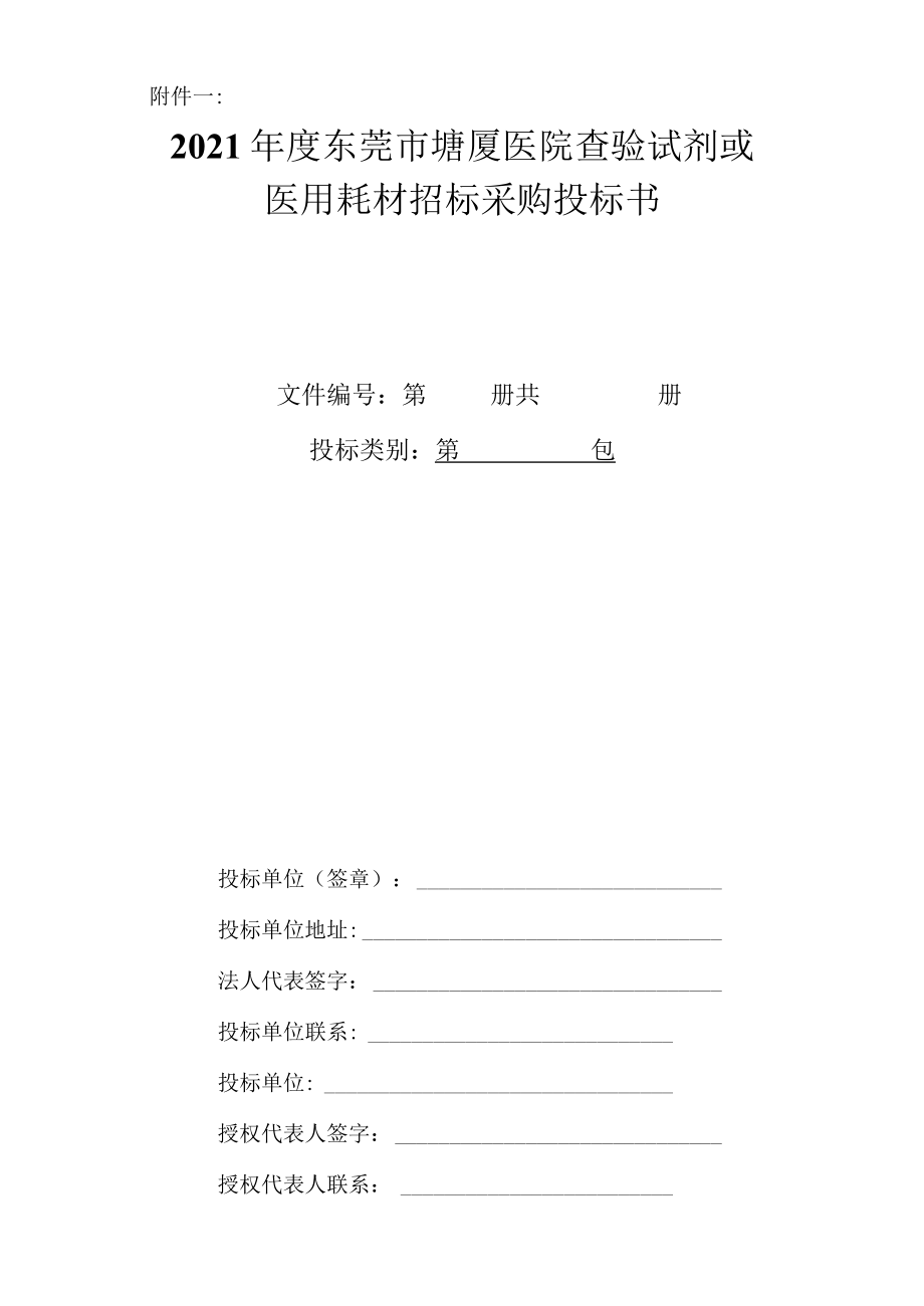 医用耗材招标采购投标书.docx_第1页