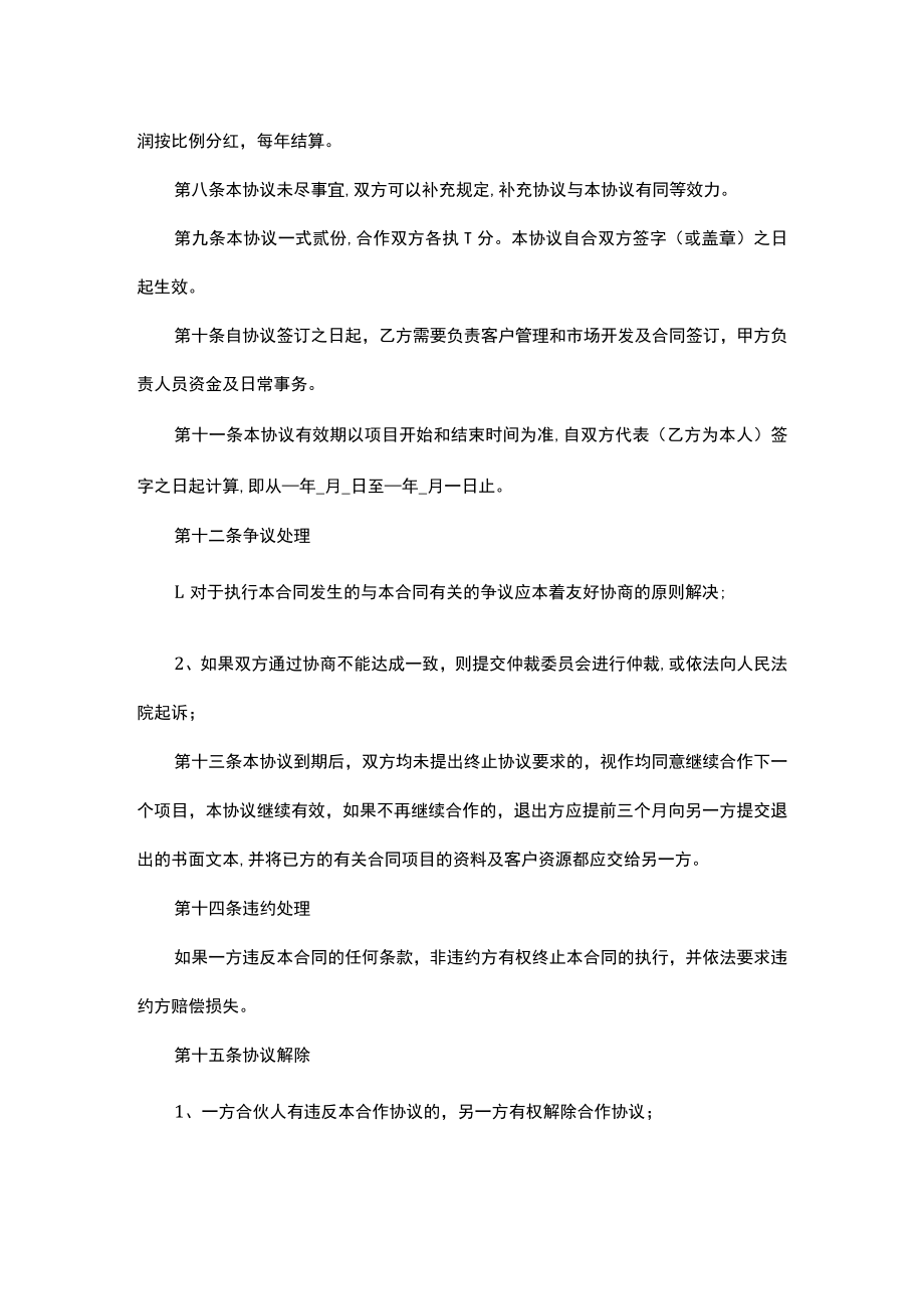 合作经营项目利润分成协议书.docx_第2页