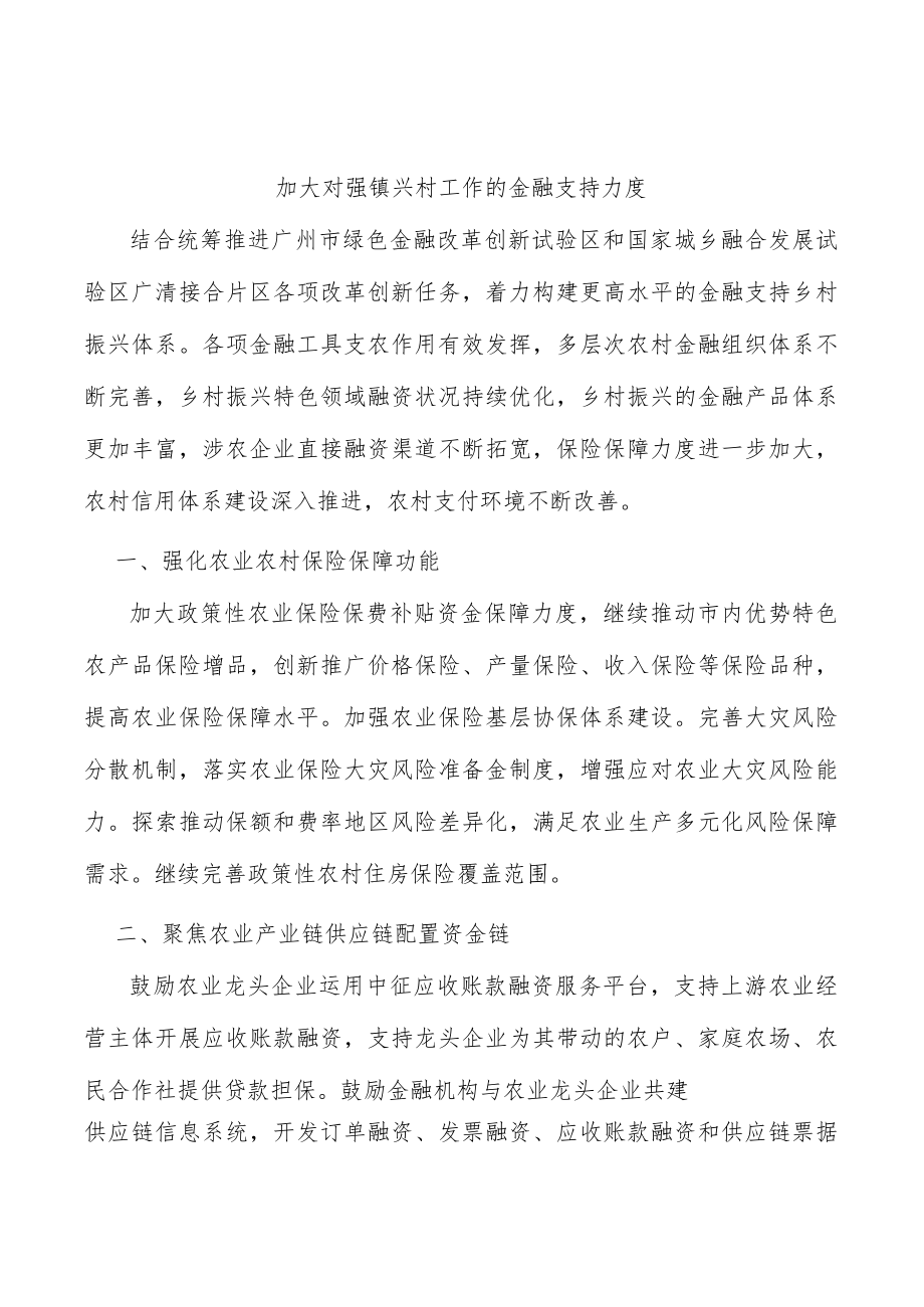 加大对强镇兴村工作的金融支持力度.docx_第1页