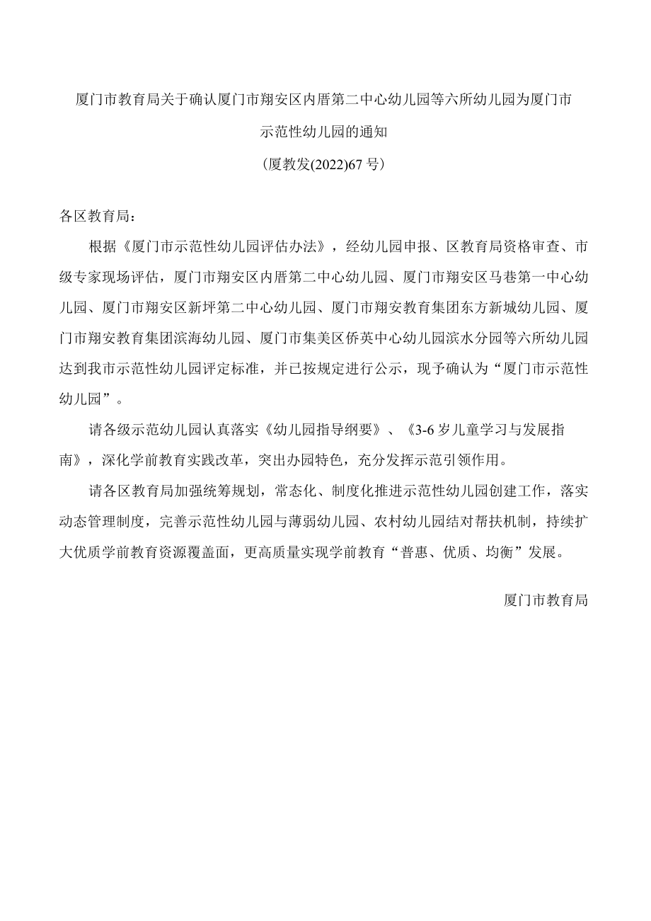 厦门市教育局关于确认厦门市翔安区内厝第二中心幼儿园等六所幼儿园为厦门市示范性幼儿园的通知.docx_第1页