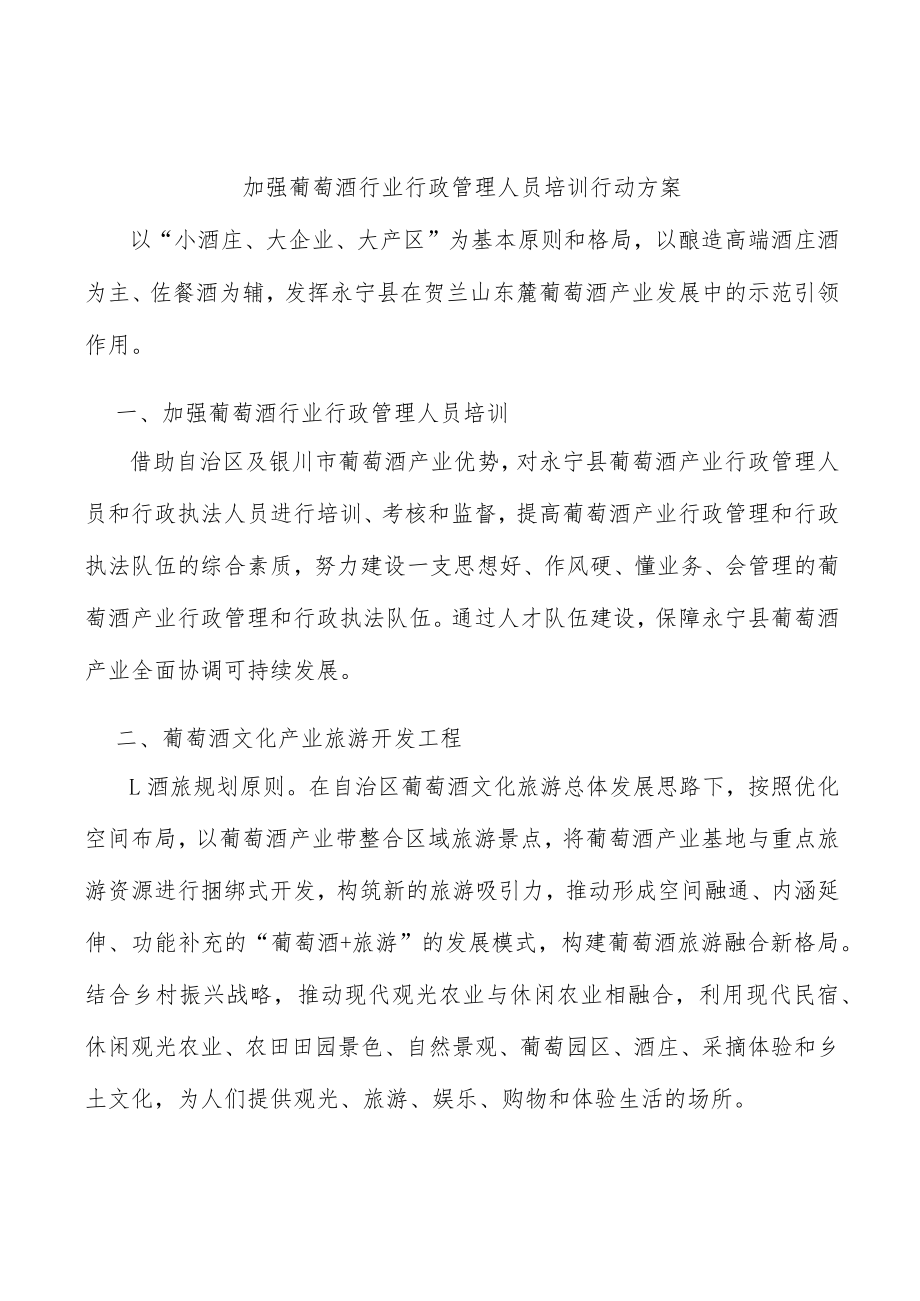 加强葡萄酒行业行政管理人员培训行动方案.docx_第1页