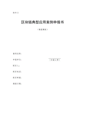 区块链典型应用案例申报书.docx