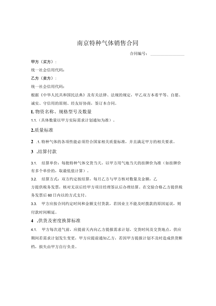 南京特种气体销售合同.docx_第1页