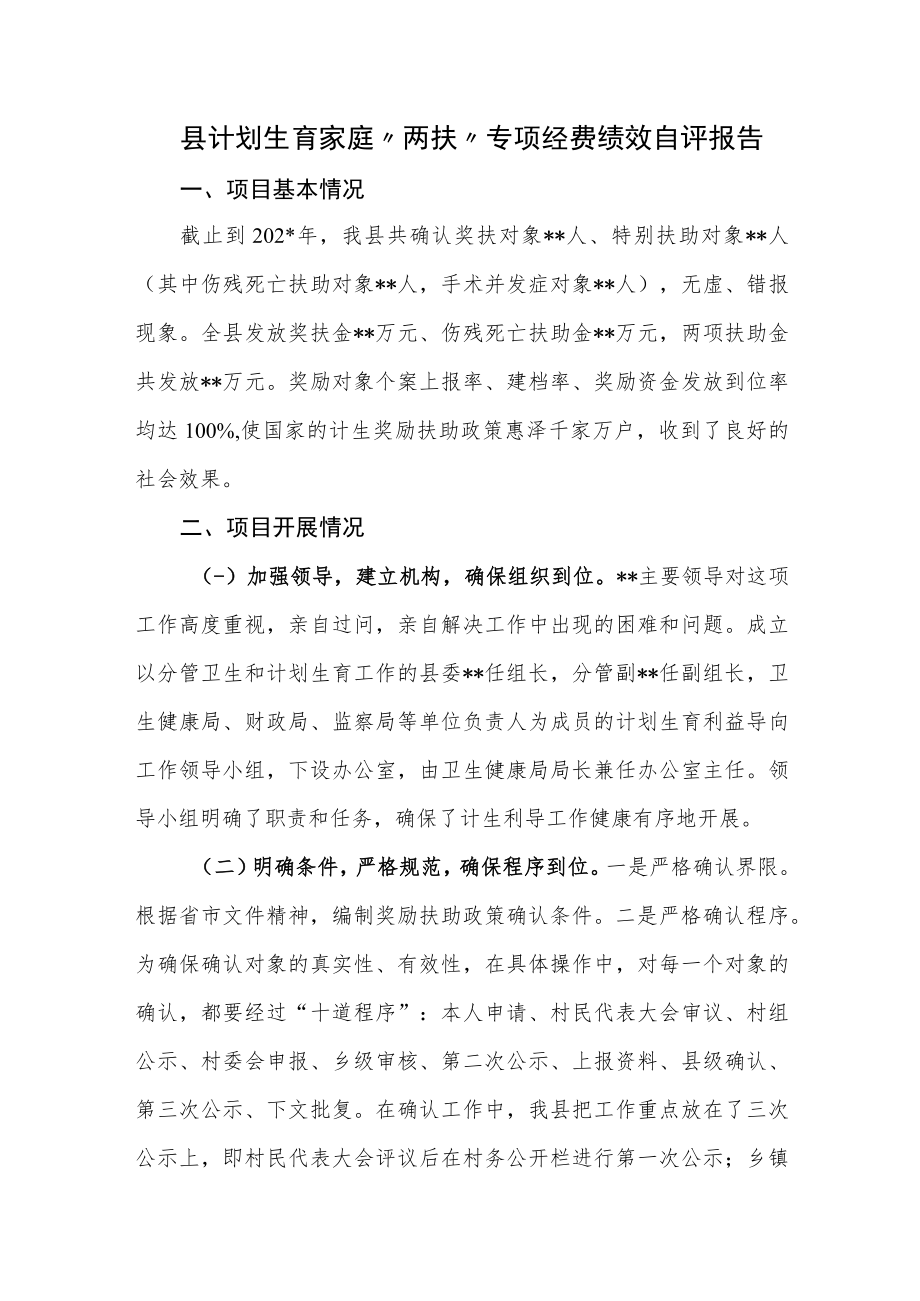 县计划生育家庭“两扶”专项经费绩效自评报告.docx_第1页