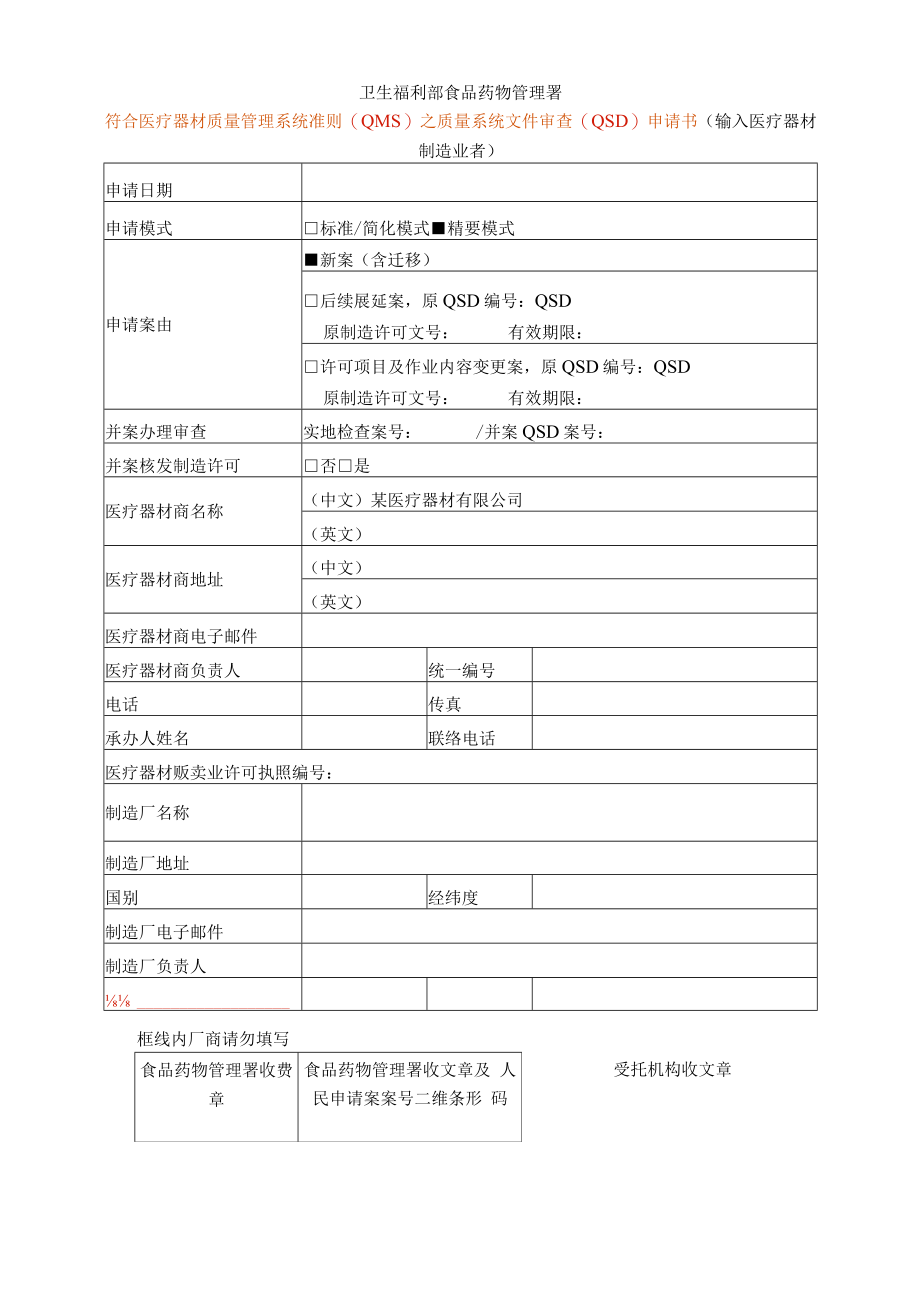 医疗器材质量管理系统准则(QMS)之质量系统文件审查(QSD)申请书.docx_第1页