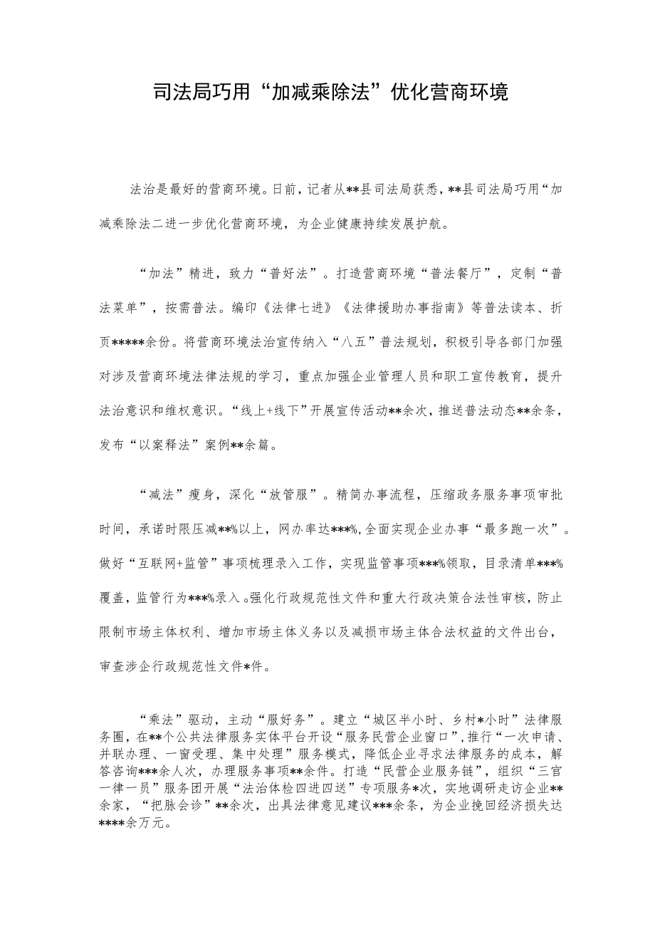 司法局巧用“加减乘除法”优化营商环境.docx_第1页