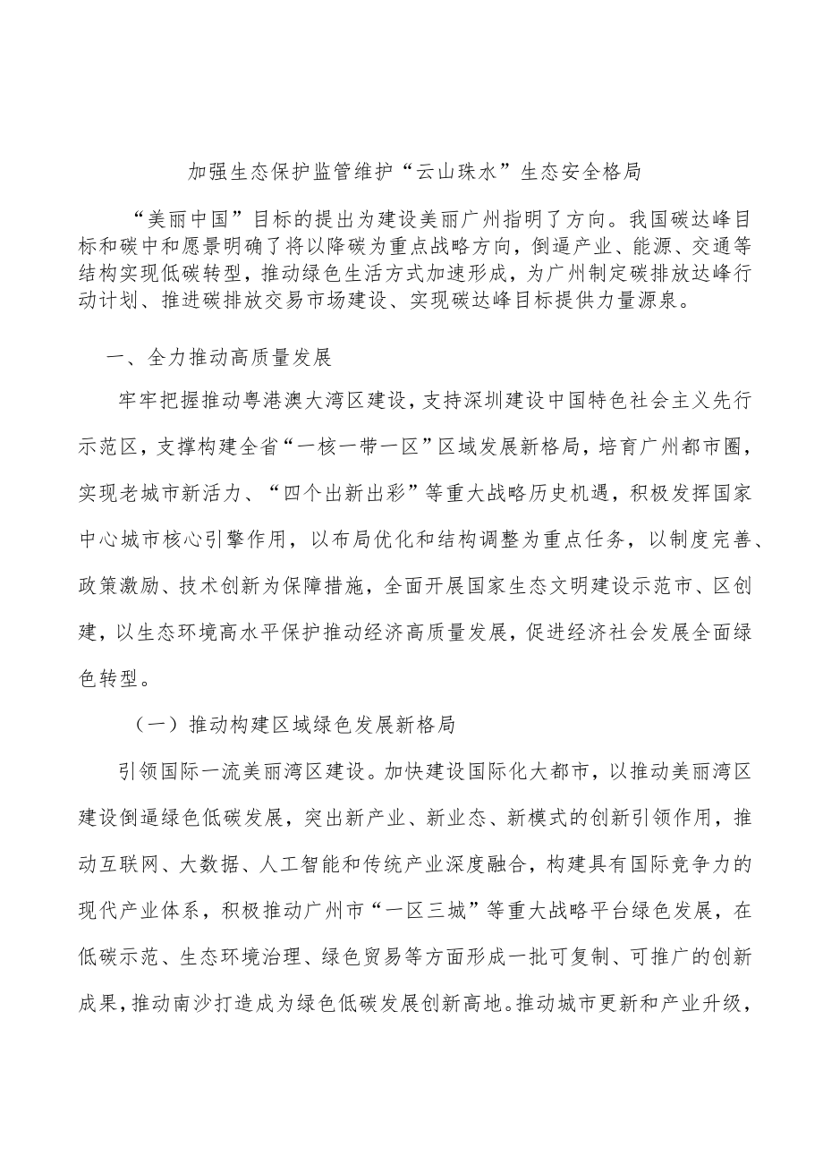 加强生态保护监管维护“云山珠水”生态安全格局.docx_第1页