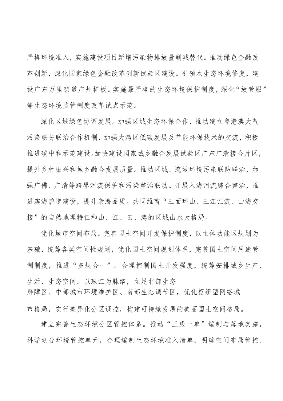 加强生态保护监管维护“云山珠水”生态安全格局.docx_第2页