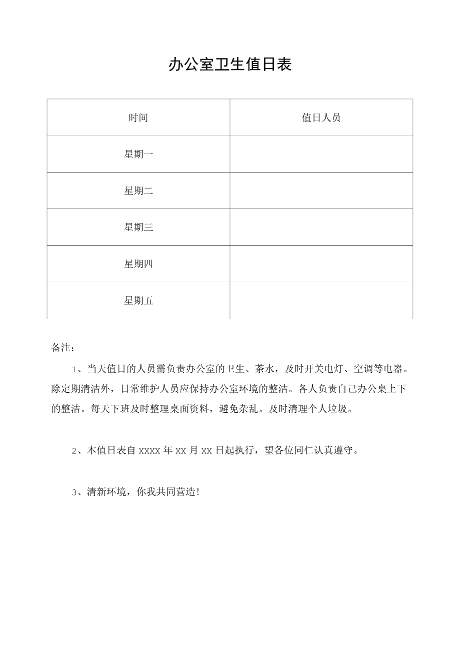 办公室卫生值日表.docx_第1页