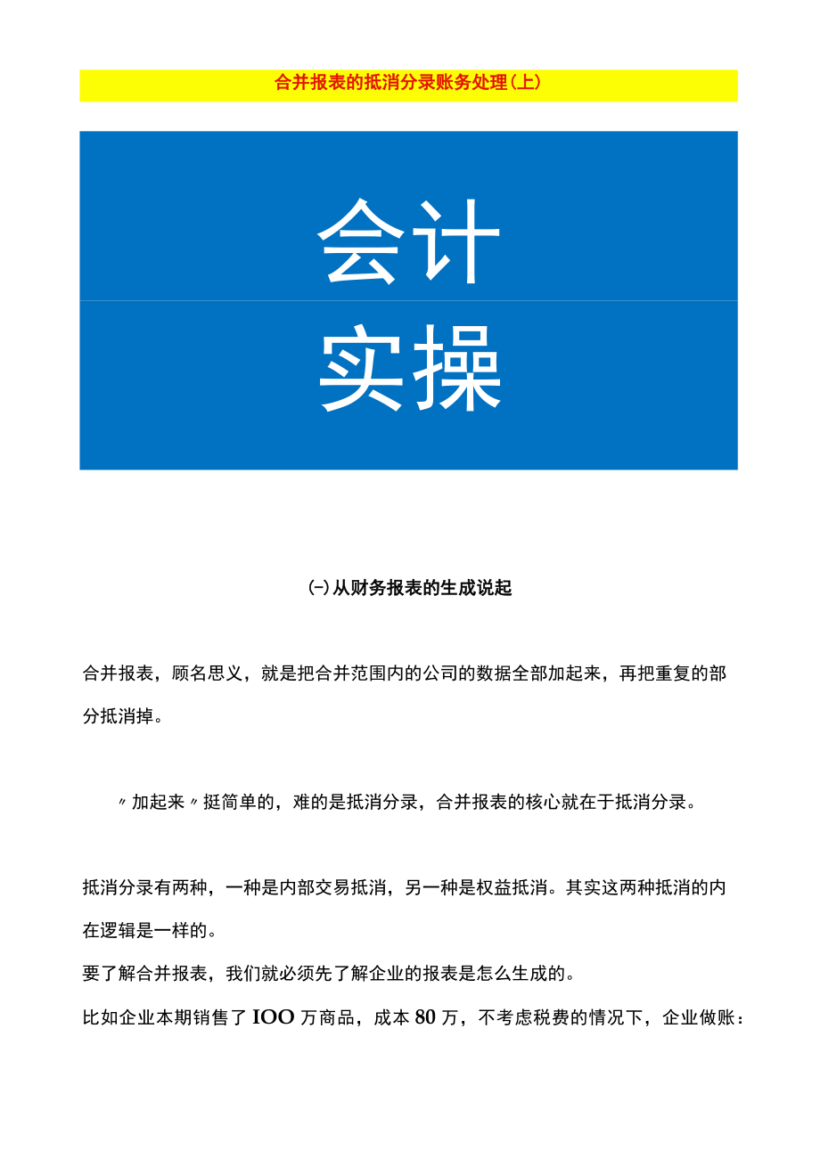 合并报表的抵消分录账务处理（上）.docx_第1页