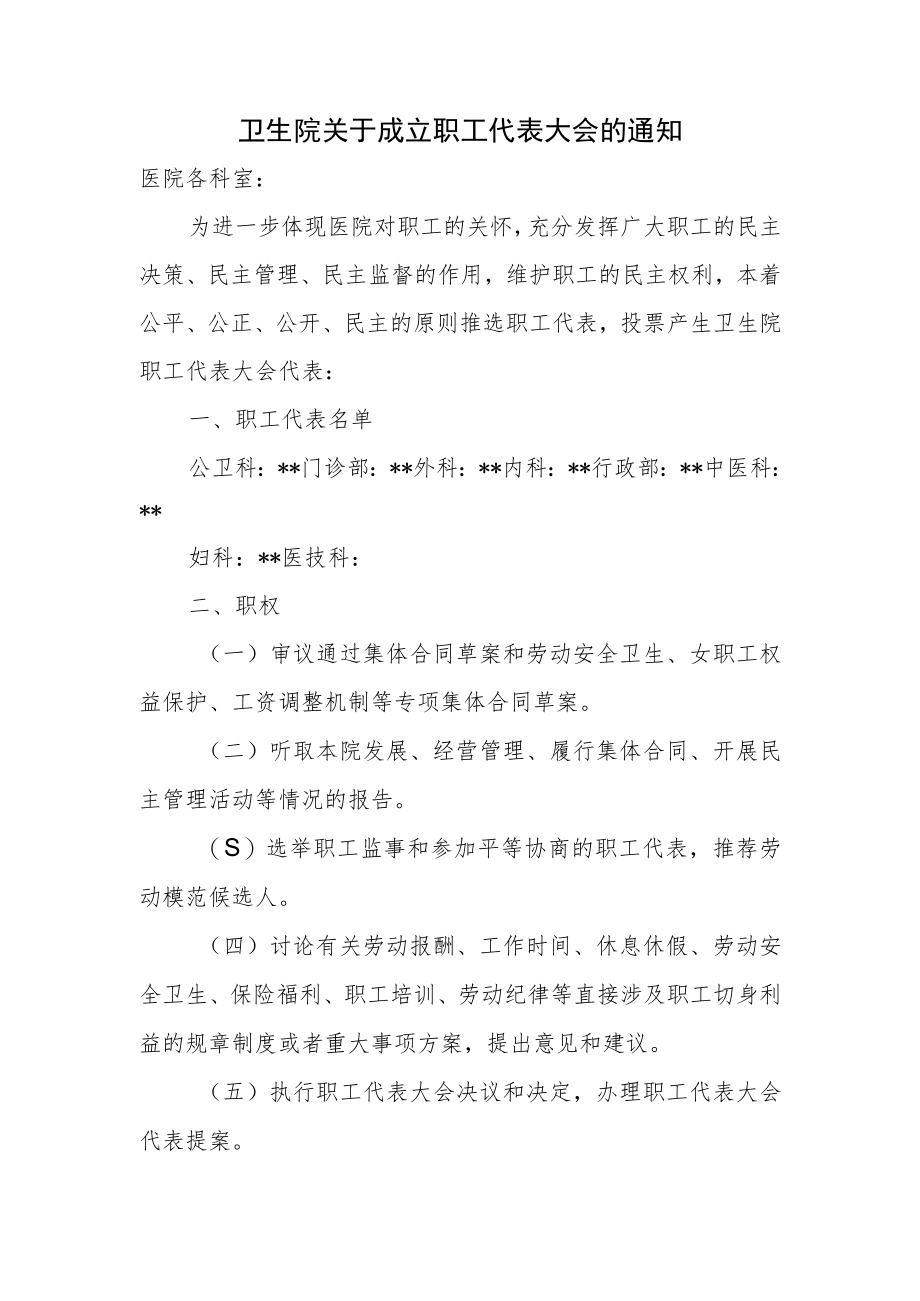 卫生院关于成立职工代表大会的通知.docx_第1页