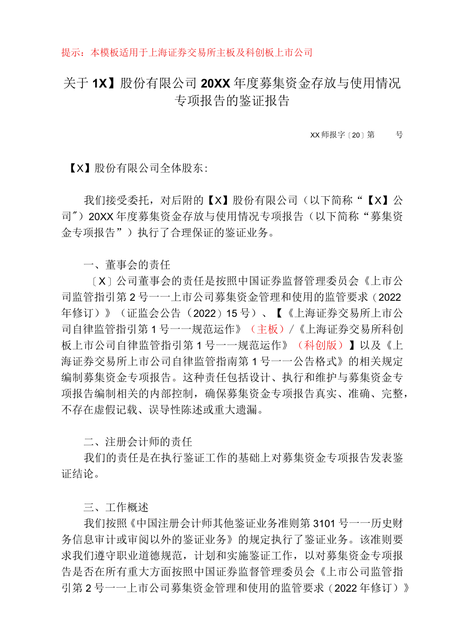 募集资金年度存放与使用情况鉴证报告（上交所）.docx_第1页