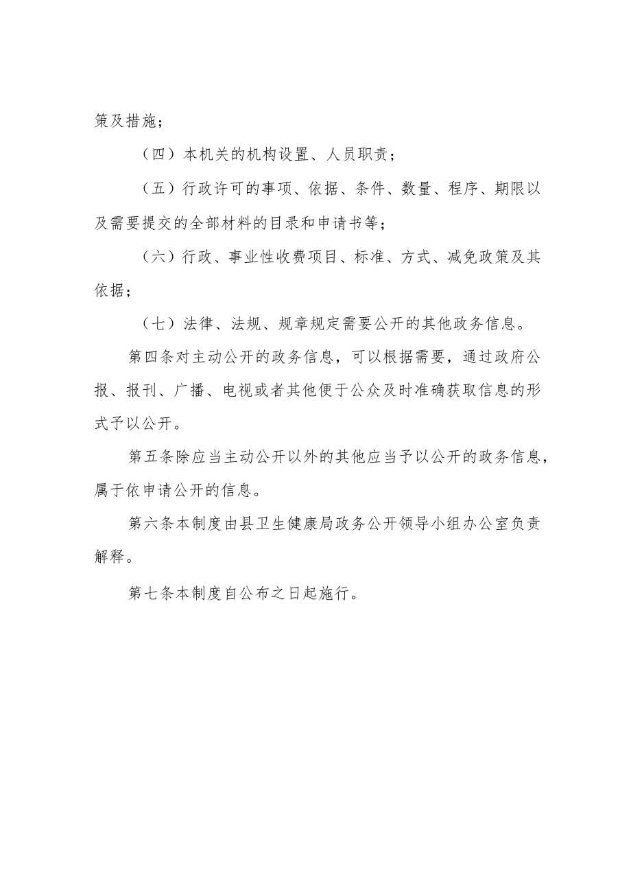 卫生健康局信息主动公开制度.docx_第2页