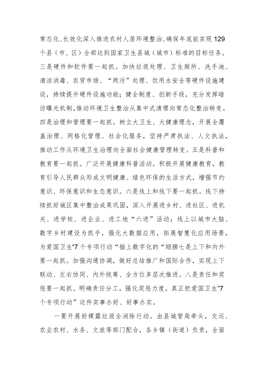 县长在推进爱国卫生“7个专项行动”部署动员会议上讲话.docx_第3页