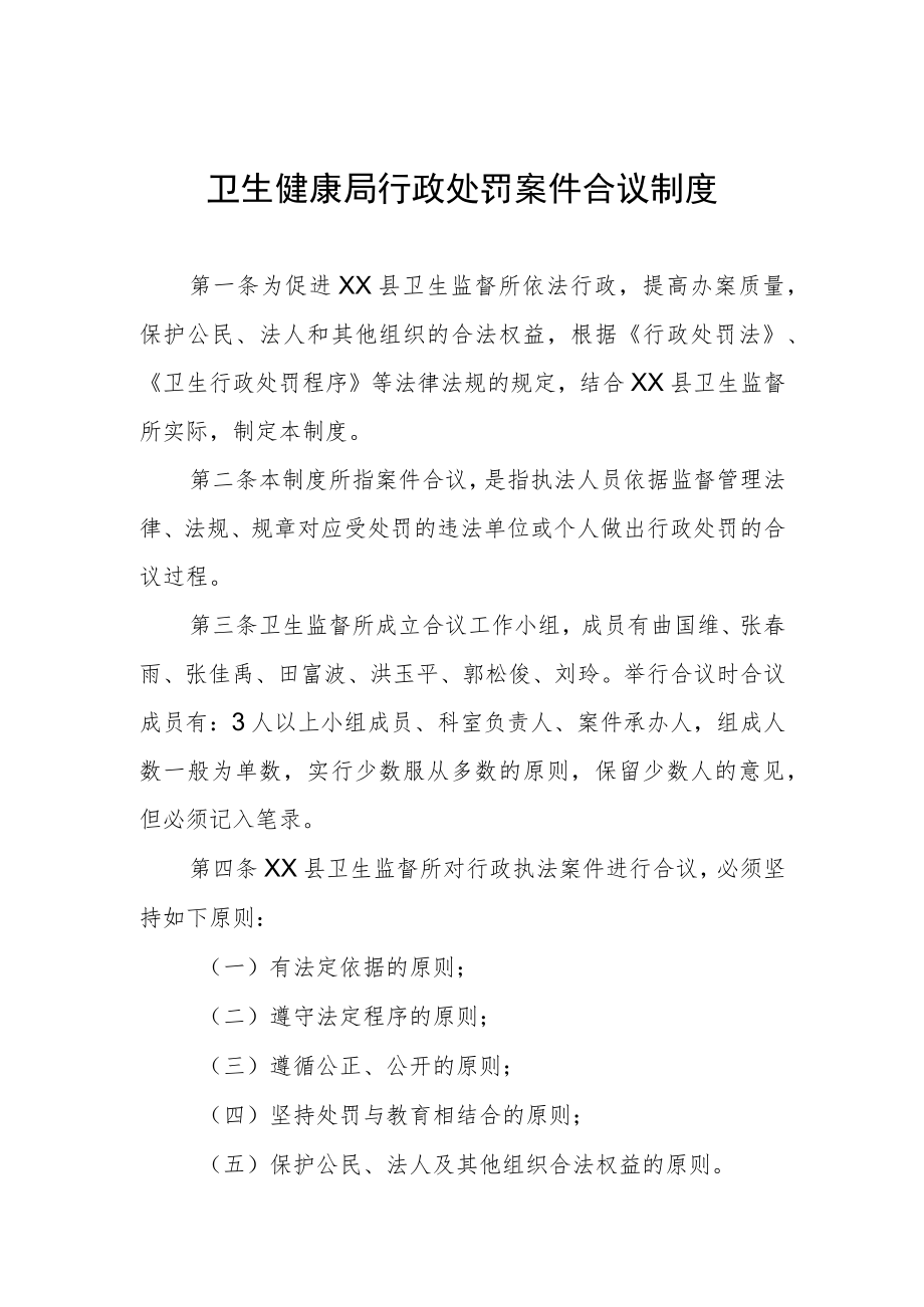 卫生健康局行政处罚案件合议制度.docx_第1页