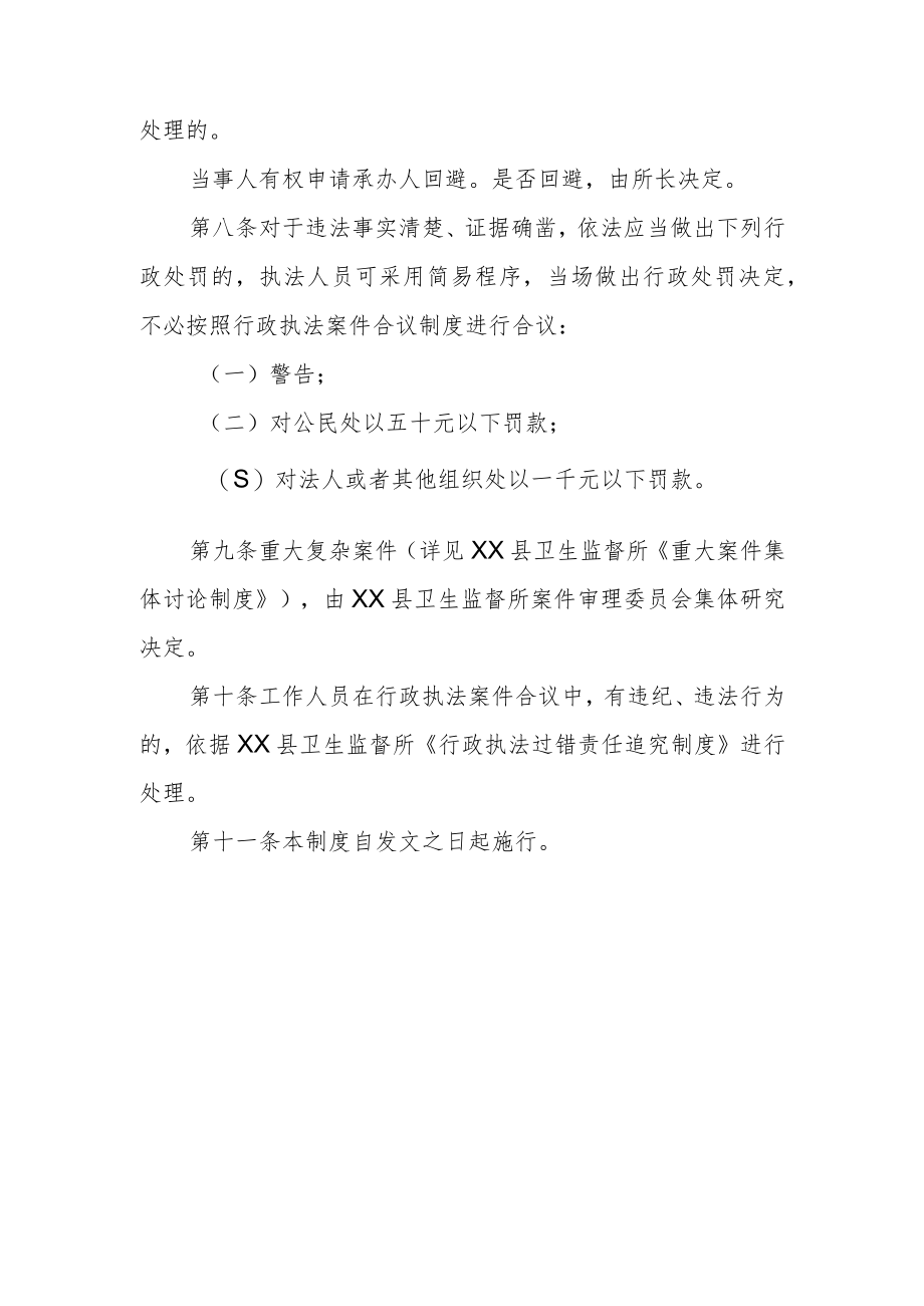 卫生健康局行政处罚案件合议制度.docx_第3页