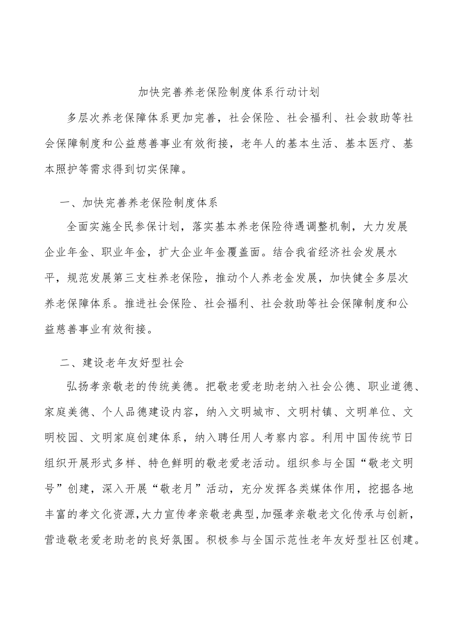 加快完善养老保险制度体系行动计划.docx_第1页