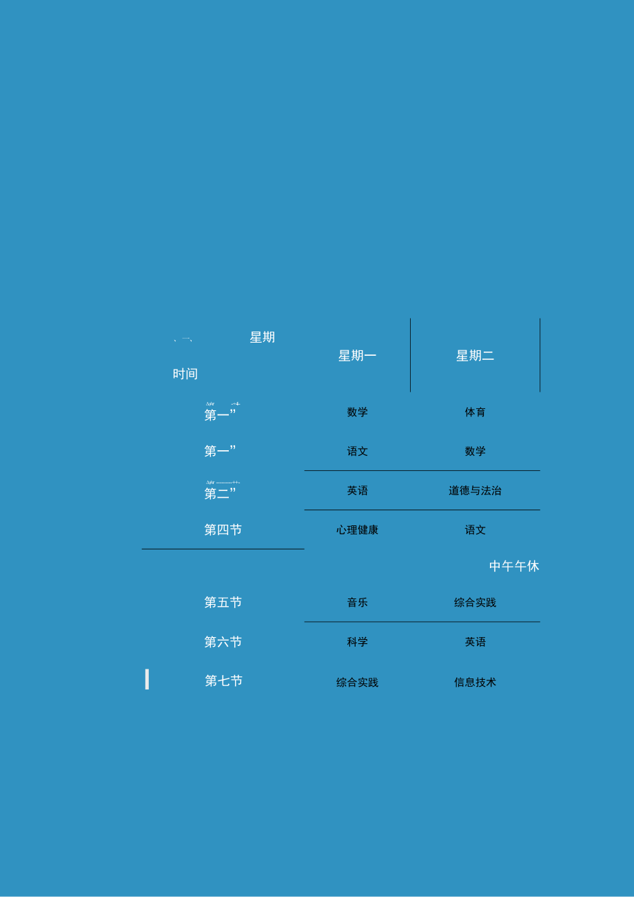 卡通风蓝色纸飞机小学课程表word模板.docx_第2页