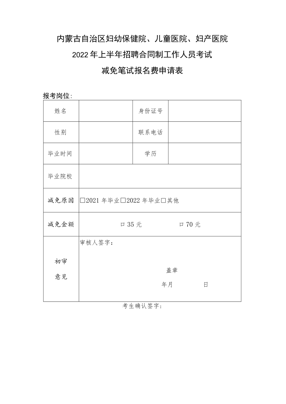 医院招聘合同制工作人员考试减免笔试报名费申请表.docx_第1页