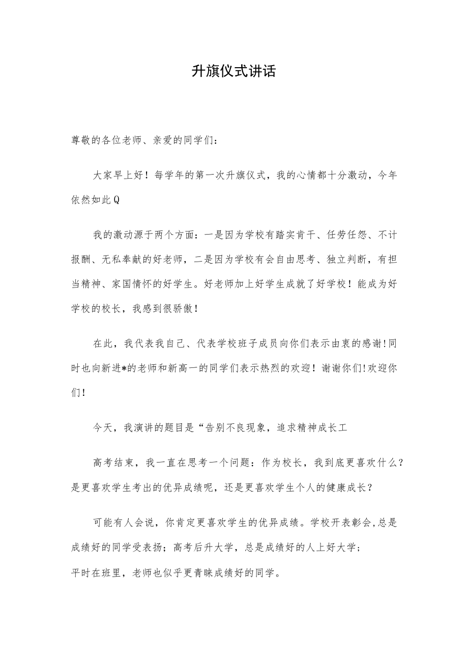 升旗仪式讲话.docx_第1页