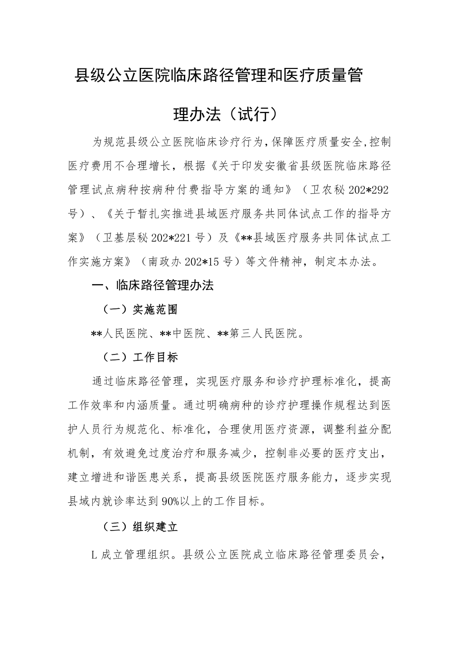 县级公立医院临床路径管理和医疗质量管理办法（试行）.docx_第1页