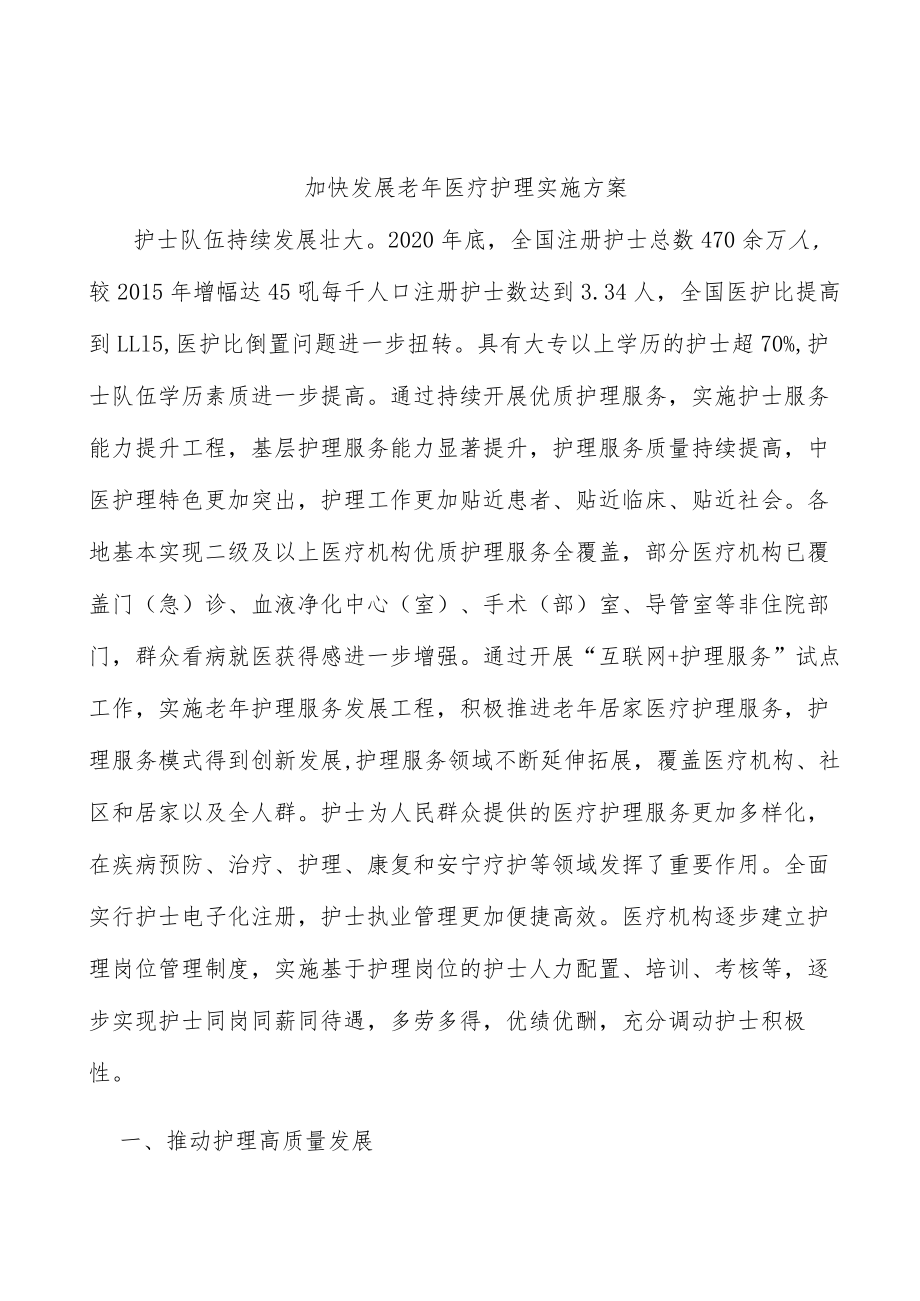 加快发展老年医疗护理实施方案.docx_第1页