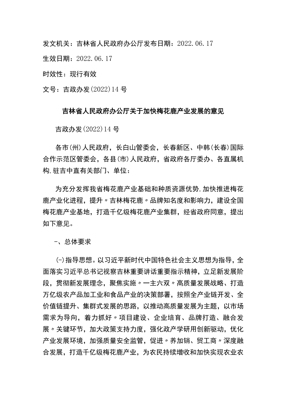 吉林省人民政府办公厅关于加快梅花鹿产业发展的意见.docx_第1页