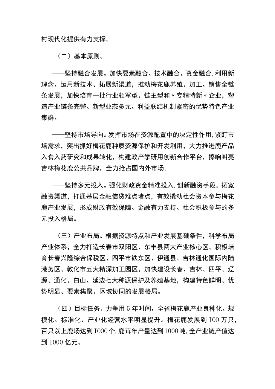 吉林省人民政府办公厅关于加快梅花鹿产业发展的意见.docx_第2页
