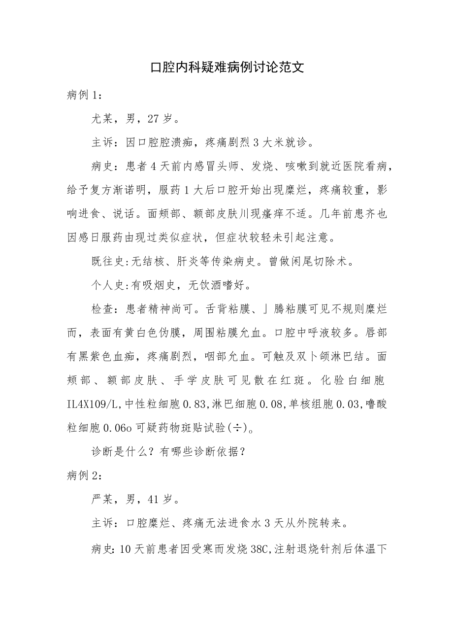 口腔内科疑难病例讨论范文.docx_第1页