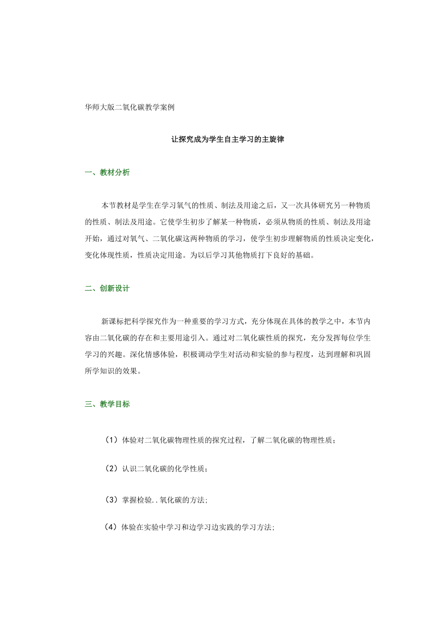 华师大版二氧化碳教学案例.docx_第1页