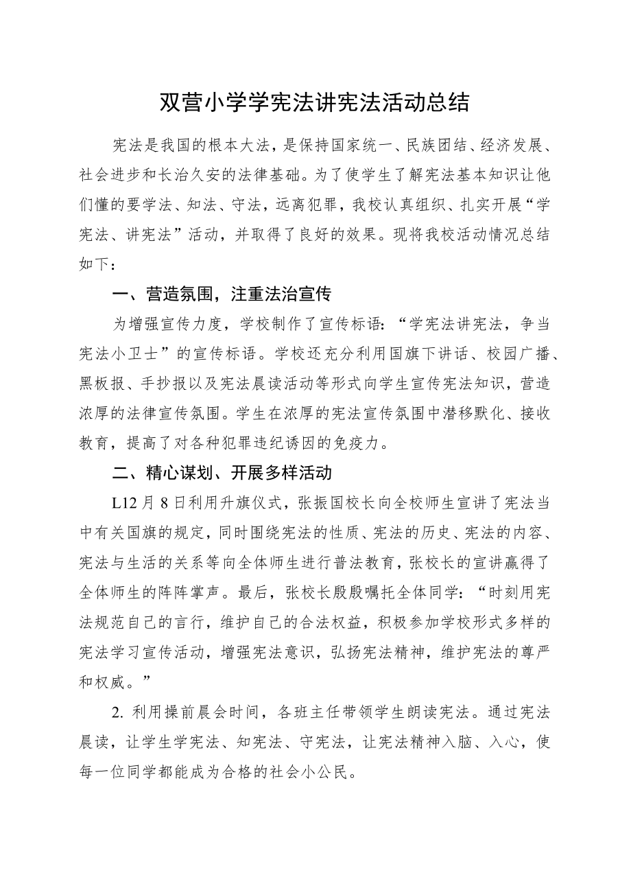 双营小学学宪法讲宪法活动总结.docx_第1页