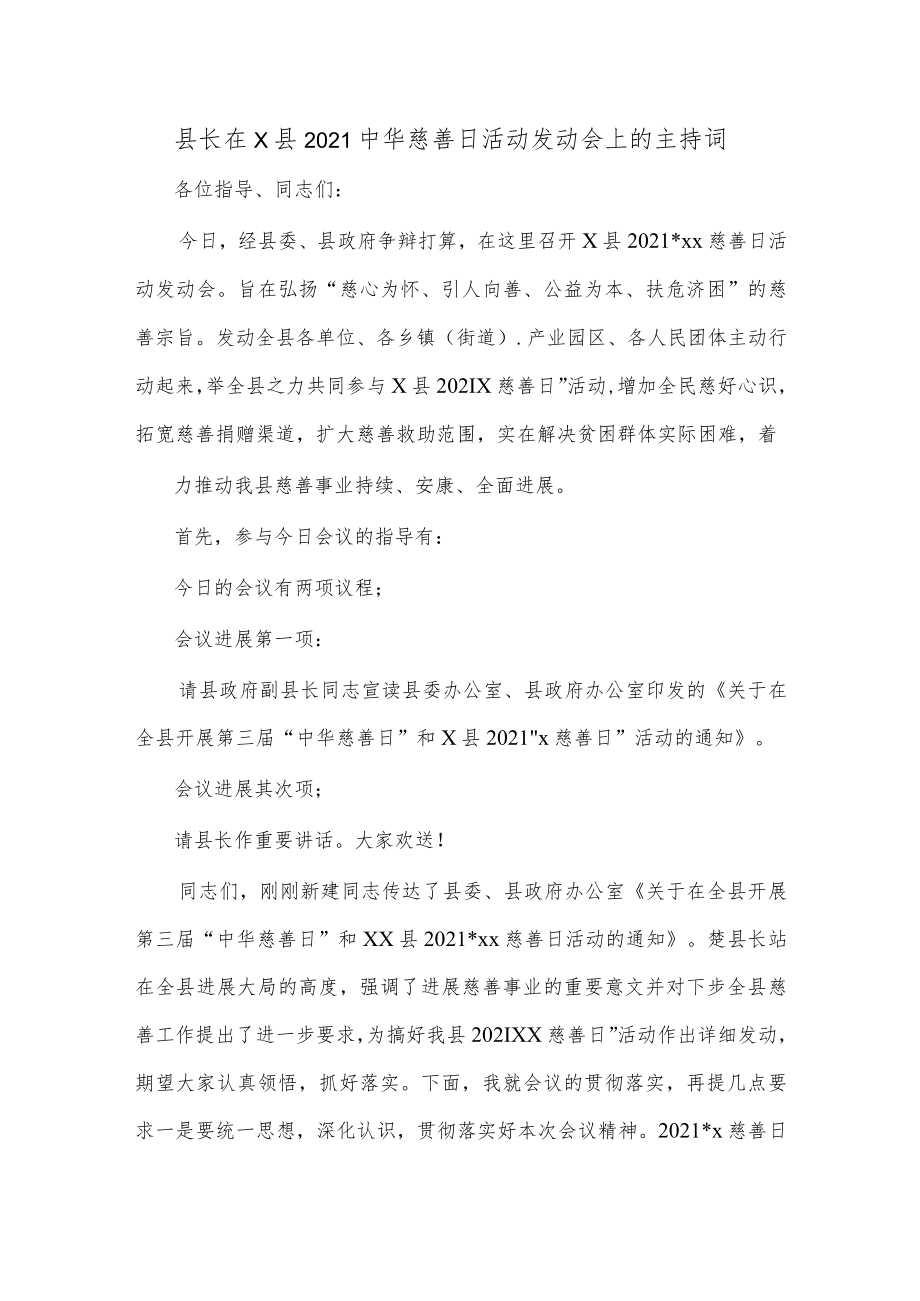 县长在X县2021中华慈善日活动发动会上的主持词.docx_第1页