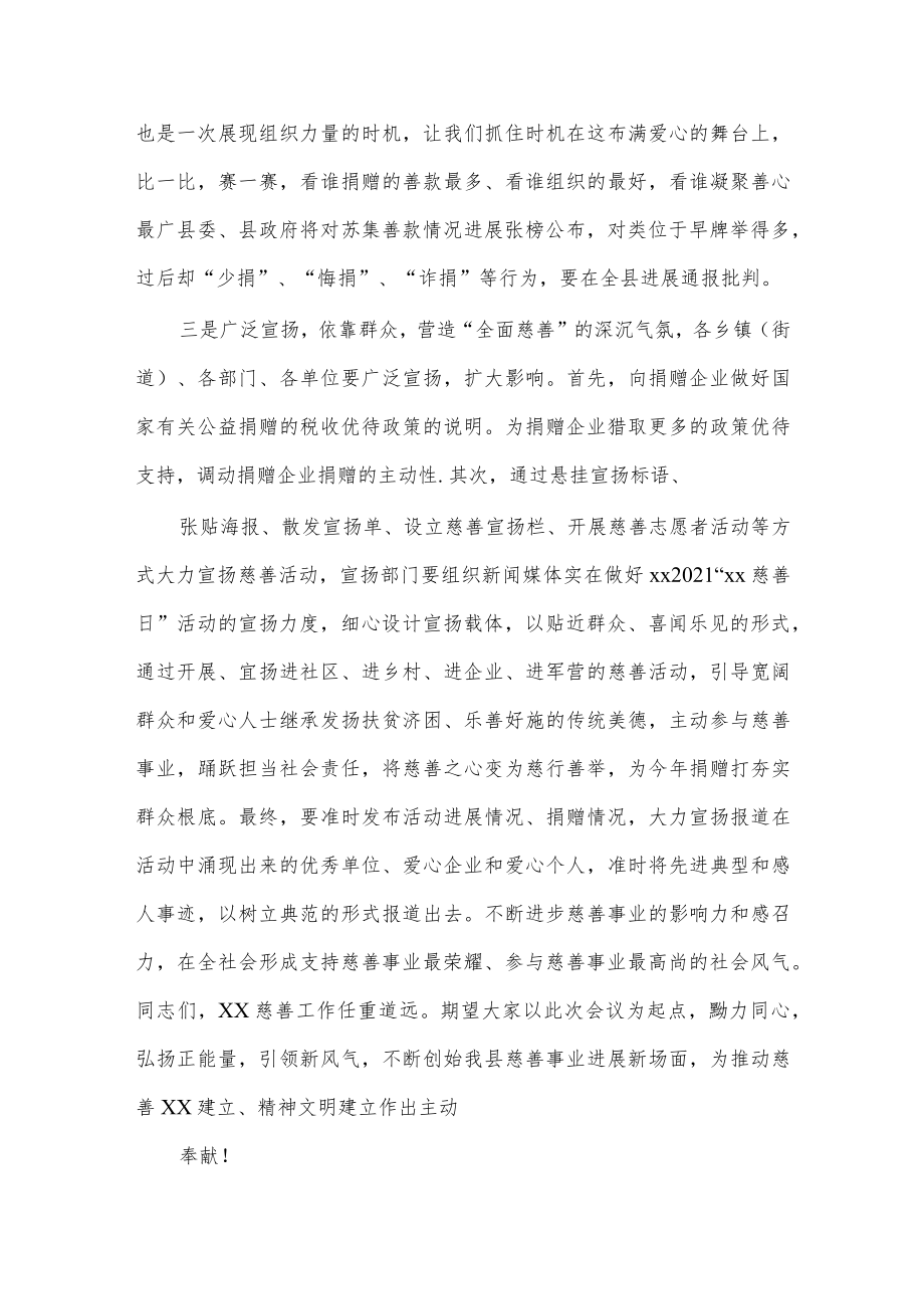 县长在X县2021中华慈善日活动发动会上的主持词.docx_第3页