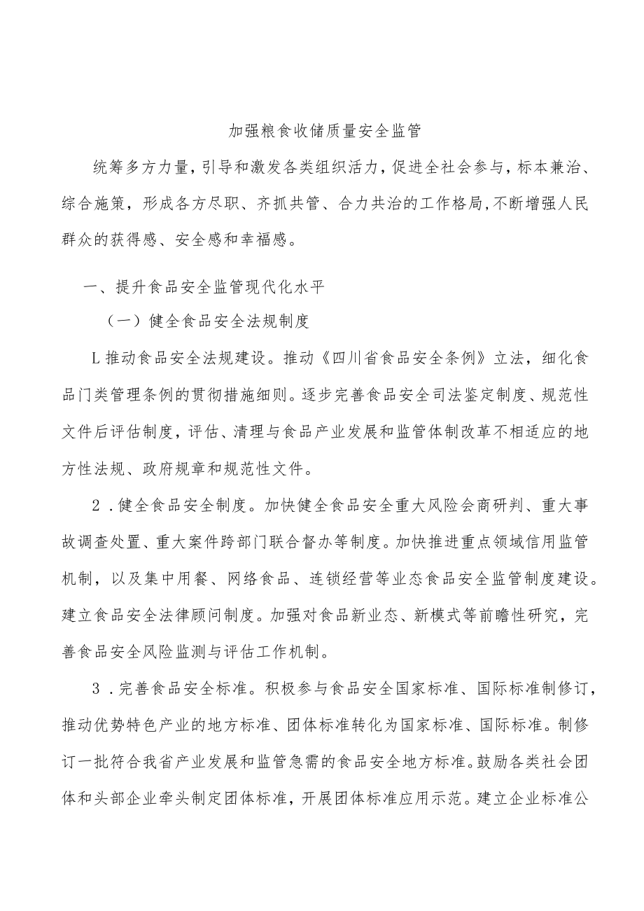 加强粮食收储质量安全监管.docx_第1页