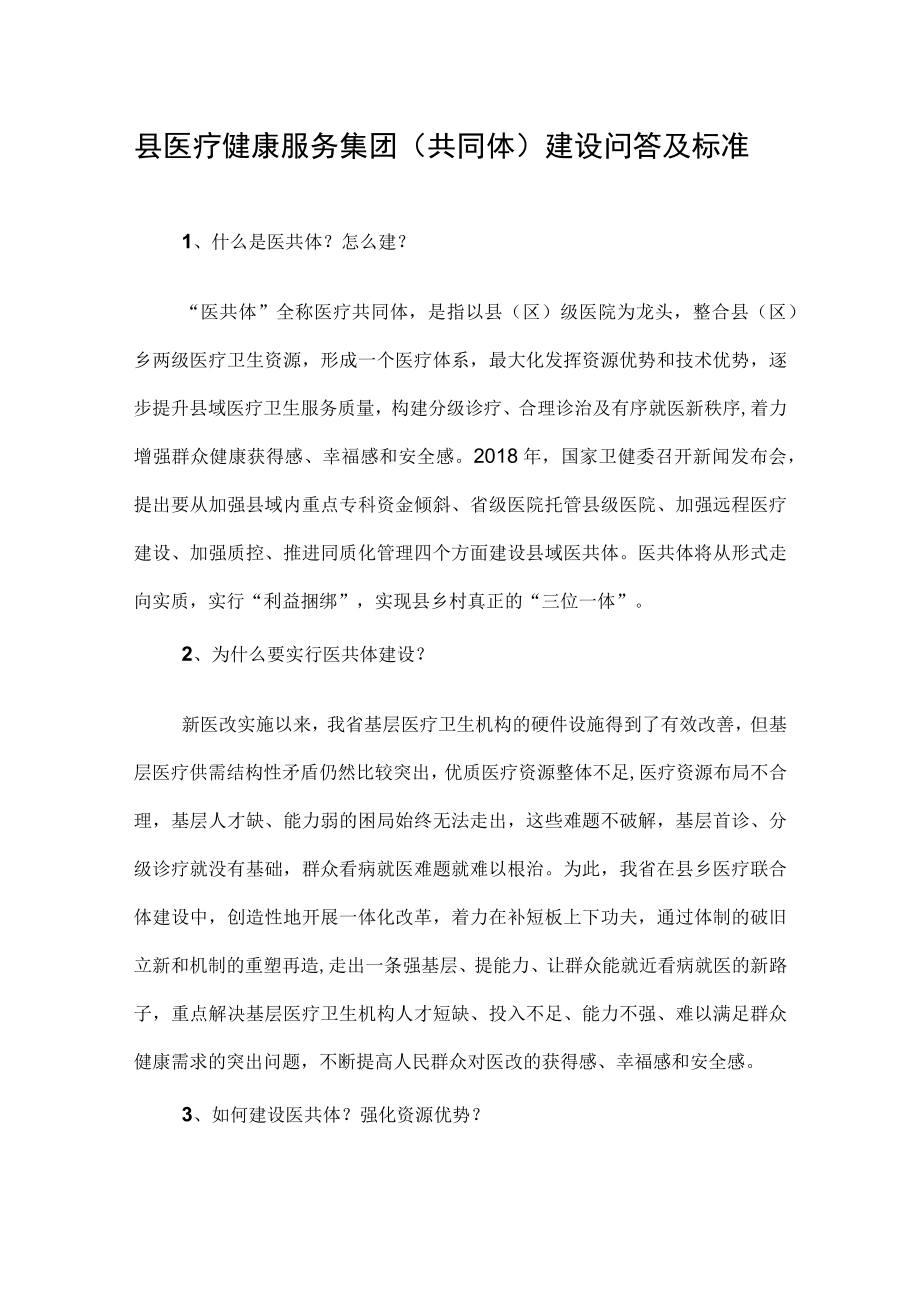 县医疗健康服务集团（共同体）建设问答及标准.docx_第1页