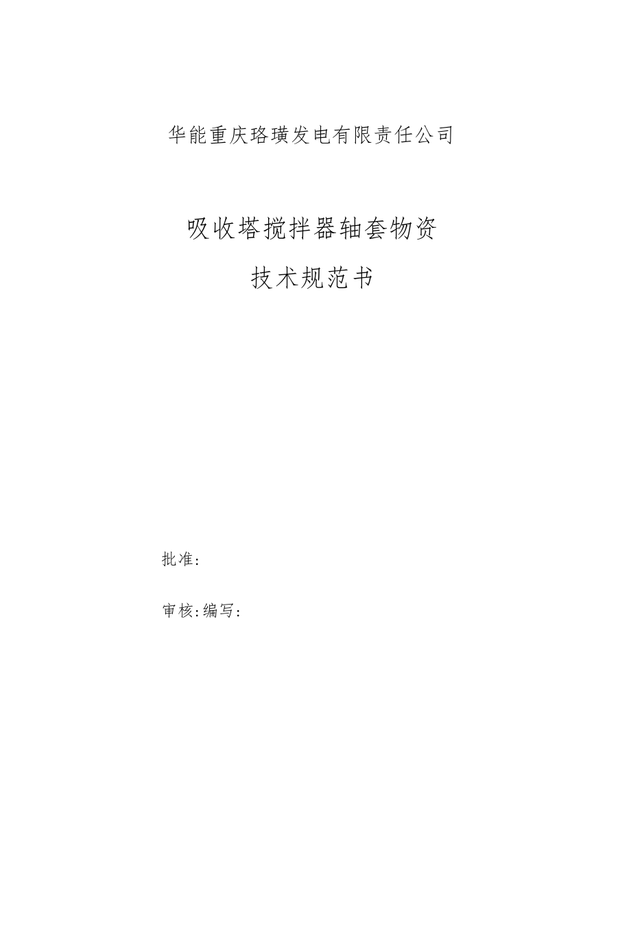 华能重庆珞璜发电有限责任公司吸收塔搅拌器轴套物资技术规范书.docx_第1页