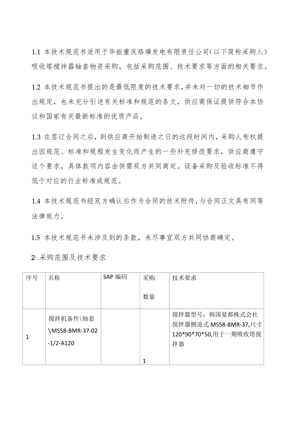 华能重庆珞璜发电有限责任公司吸收塔搅拌器轴套物资技术规范书.docx_第3页