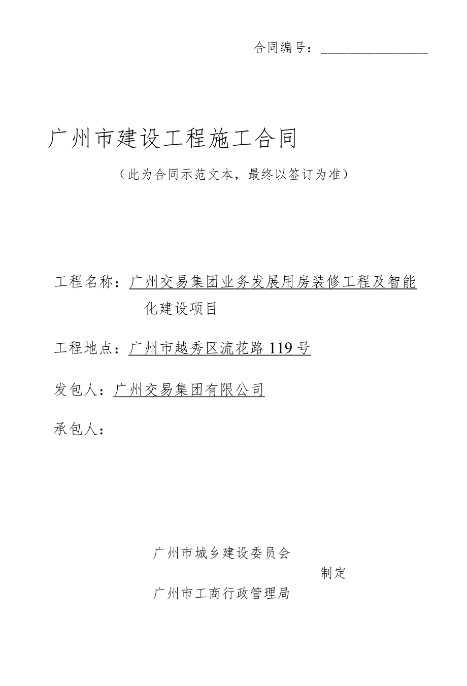 合同广州市建设工程施工合同.docx_第1页