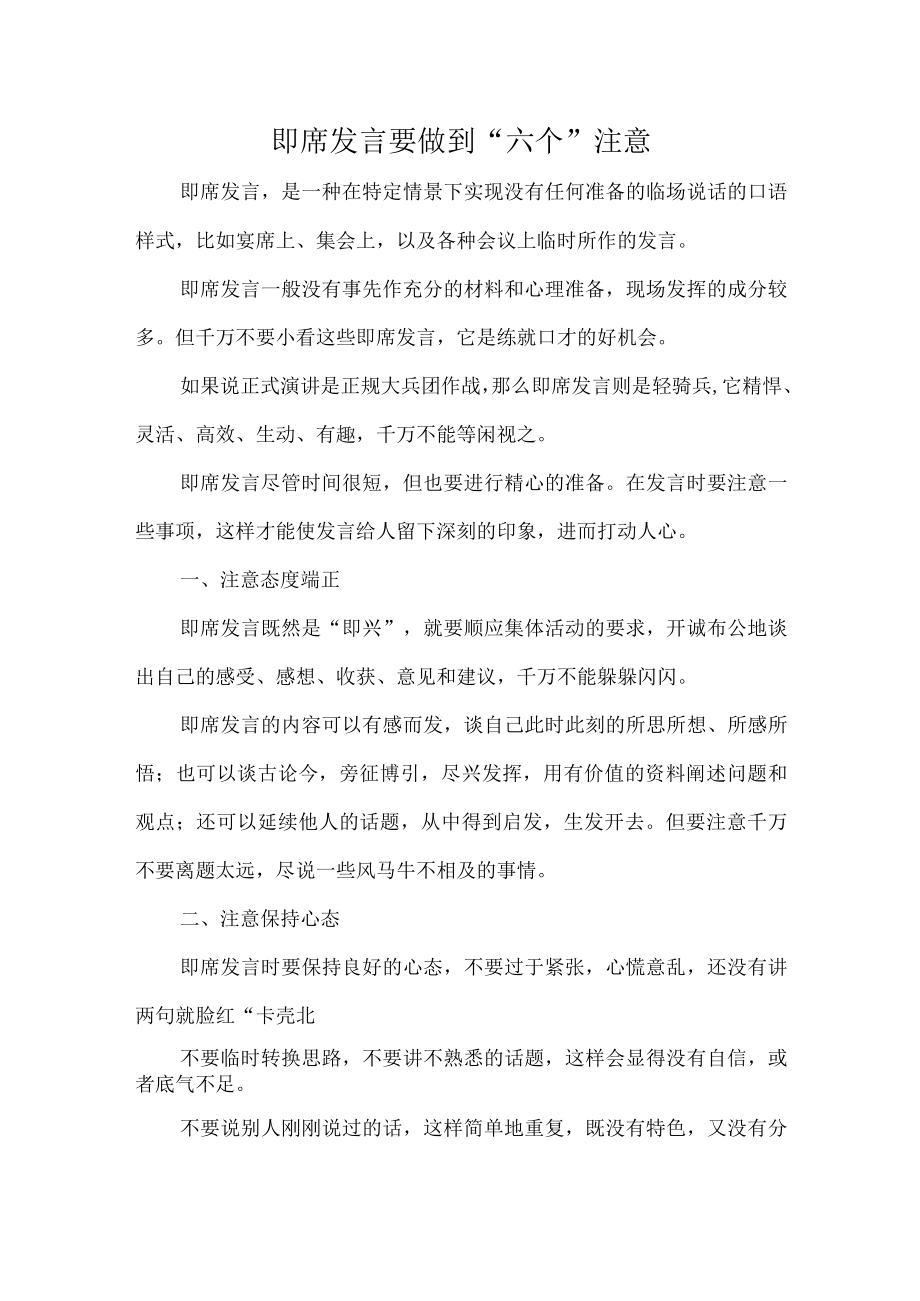 即席发言要做到“六个”注意.docx_第1页