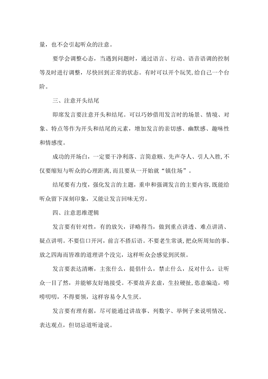 即席发言要做到“六个”注意.docx_第2页