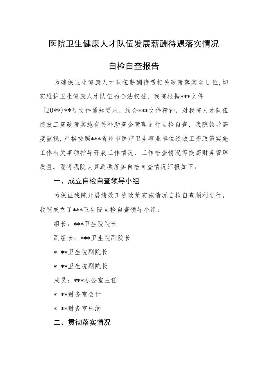 医院卫生健康人才队伍发展薪酬待遇落实情况自检自查报告.docx_第1页