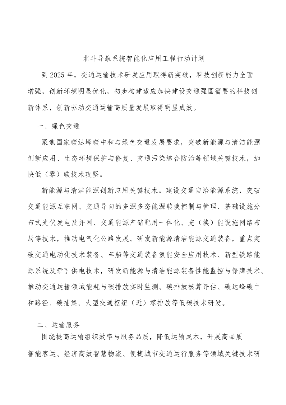 北斗导航系统智能化应用工程行动计划.docx_第1页