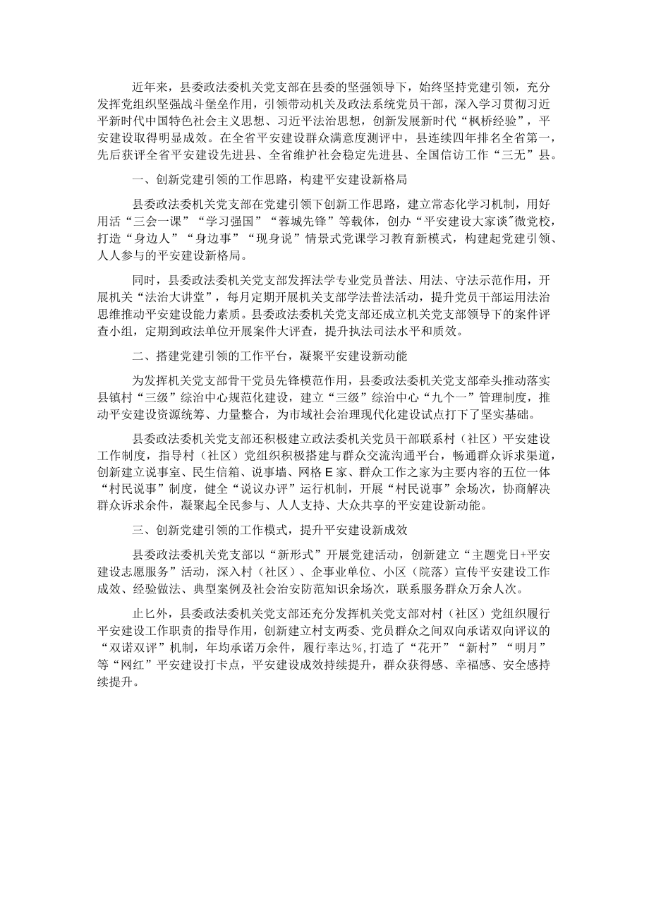 县委政法委机关党支部先进典型事迹.docx_第1页