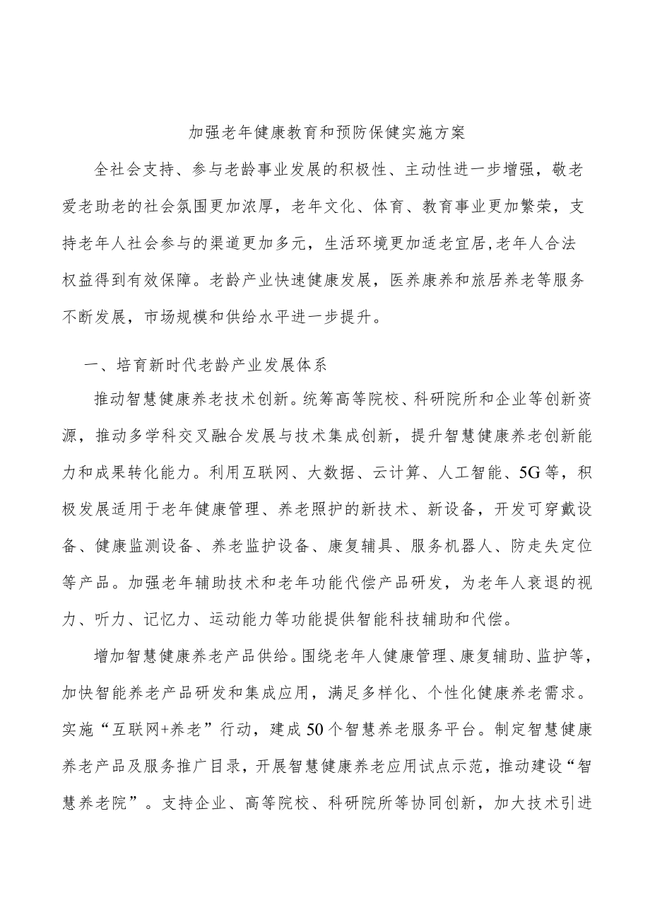 加强老年健康教育和预防保健实施方案.docx_第1页