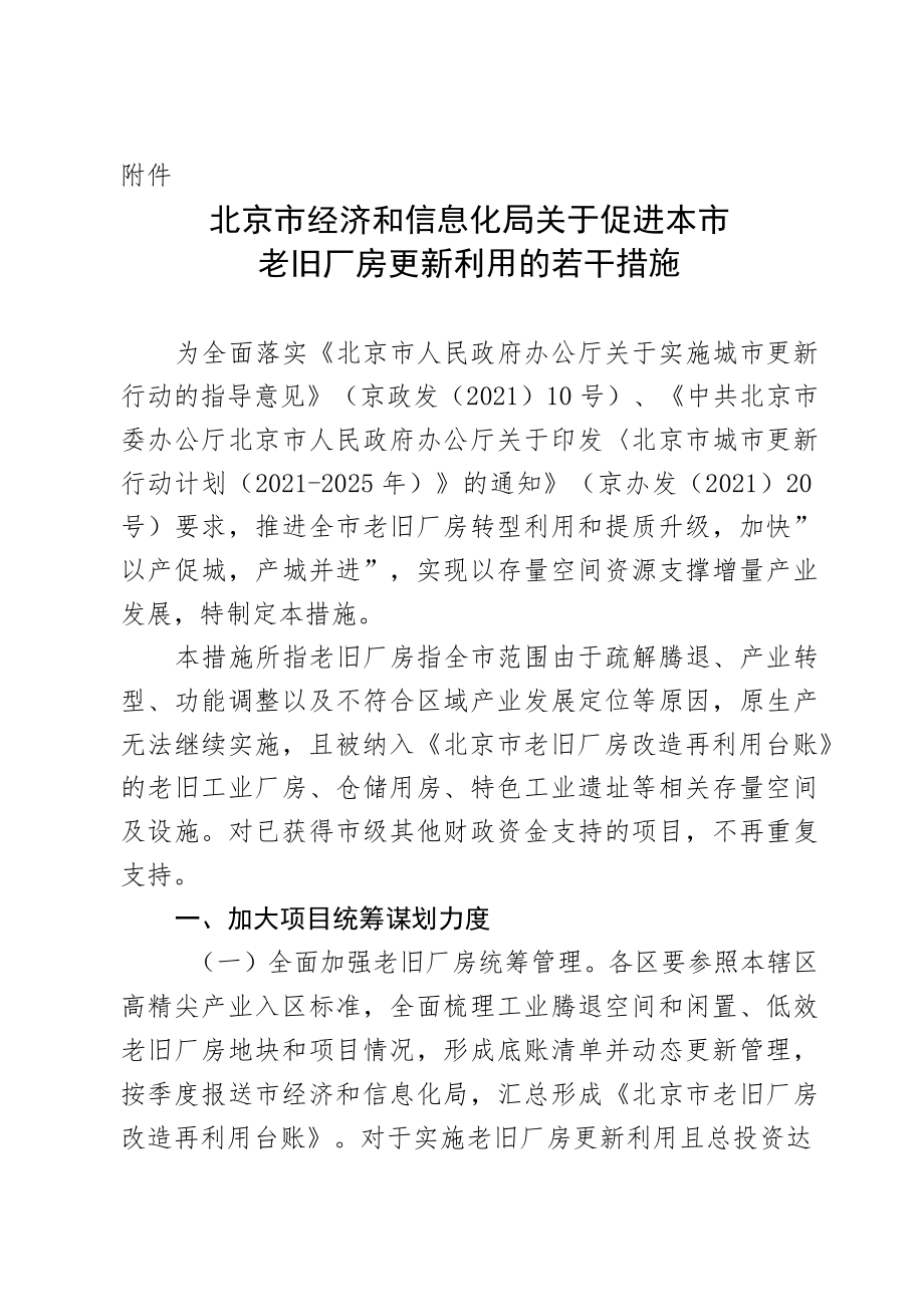 北京市经济和信息化局关于促进本市老旧厂房更新利用的若干措施（2022年）.docx_第1页